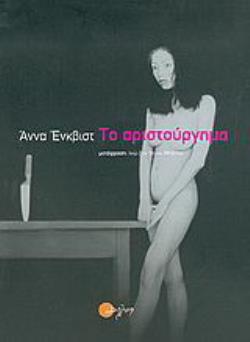 ΤΟ ΑΡΙΣΤΟΥΡΓΗΜΑ