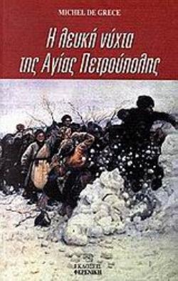 Η ΛΕΥΚΗ ΝΥΧΤΑ ΤΗΣ ΑΓΙΑΣ ΠΕΤΡΟΥΠΟΛΗΣ