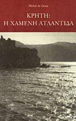 ΚΡΗΤΗ Η ΧΑΜΕΝΗ ΑΤΛΑΝΤΙΔΑ