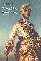 Ο ΒΟΥΡΒΩΝΟΣ ΜΑΧΑΡΑΓΙΑΣ ΜΥΘΙΣΤΟΡΗΜΑ