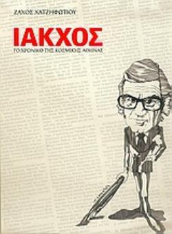 ΙΑΚΧΟΣ ΤΟ ΧΡΟΝΙΚΟ ΤΗΣ ΚΟΣΜΙΚΗΣ ΑΘΗΝΑΣ