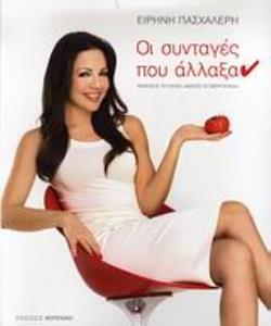 ΟΙ ΣΥΝΤΑΓΕΣ ΠΟΥ ΑΛΛΑΞΑ(Ν) ΚΡΑΤΗΣΤΕ ΤΗ ΓΕΥΣΗ, ΑΦΗΣΤΕ ΤΑ ΠΕΡΙΤΤΑ ΚΙΛΑ