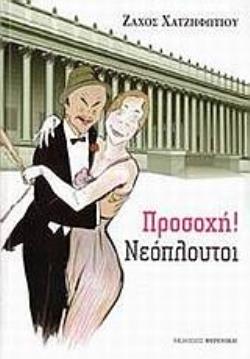 ΠΡΟΣΟΧΗ! ΝΕΟΠΛΟΥΤΟΙ