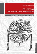ΤΟ ΜΥΣΤΙΚΟ ΤΗΣ ΝΗΣΟΥ ΤΩΝ ΙΩΑΝΝΙΝΩΝ ΜΟΝΕΣ ΝΗΣΟΥ, ΒΑΤΙΚΑΝΟ, ΦΙΛΙΚΗ ΕΤΑΙΡΕΙΑ