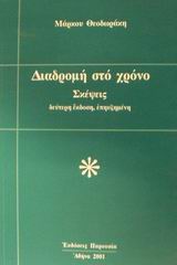 ΔΙΑΔΡΟΜΗ ΣΤΟ ΧΡΟΝΟ - ΣΚΕΨΕΙΣ 2Η ΕΚΔΟΣΗ