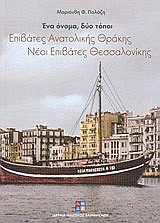 ΕΝΑ ΟΝΟΜΑ, ΔΥΟ ΤΟΠΟΙ: ΕΠΙΒΑΤΕΣ ΑΝΑΤΟΛΙΚΗΣ ΘΡΑΚΗΣ, ΝΕΟΙ ΕΠΙΒΑΤΕΣ ΘΕΣΣΑΛΟΝΙΚΗΣ