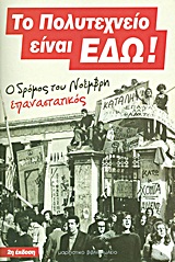ΤΟ ΠΟΛΥΤΕΧΝΕΙΟ ΕΙΝΑΙ ΕΔΩ! Ο ΔΡΟΜΟΣ ΤΟΥ ΝΟΕΜΒΡΗ ΕΠΑΝΑΣΤΑΤΙΚΟΣ 2Η ΕΚΔΟΣΗ