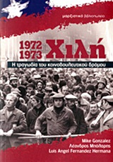 ΧΙΛΗ 1972-1973 Η ΤΡΑΓΩΔΙΑ ΤΟΥ ΚΟΙΝΟΒΟΥΛΕΥΤΙΚΟΥ ΔΡΟΜΟΥ