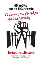 40 ΧΡΟΝΙΑ ΑΠΟ ΤΟ ΠΟΛΥΤΕΧΝΕΙΟ: Ο ΔΡΟΜΟΣ ΤΟΥ ΝΟΕΜΒΡΗ ΕΠΑΝΑΣΤΑΤΙΚΟΣ ΕΙΚΟΝΕΣ ΤΗΣ ΕΞΕΓΕΡΣΗΣ: ΜΙΑ ΣΥΛΛΟΓΗ ΦΩΤΟΓΡΑΦΙΩΝ