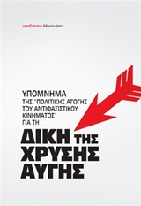 ΥΠΟΜΝΗΜΑ ΤΗΣ  ΠΟΛΙΤΙΚΗΣ ΑΓΩΓΗΣ ΤΟΥ ΑΝΤΙΦΑΣΙΣΤΙΚΟΥ ΚΙΝΗΜΑΤΟΣ ΓΙΑ ΤΗ ΔΙΚΗ ΤΗΣ ΧΡΥΣΗΣ ΑΥΓΗΣ