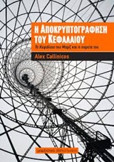 Η ΑΠΟΚΡΥΠΤΟΓΡΑΦΗΣΗ ΤΟΥ ΚΕΦΑΛΑΙΟΥ ΤΟ ΚΕΦΑΛΑΙΟ ΤΟΥ ΜΑΡΞ ΚΑΙ Η ΠΟΡΕΙΑ ΤΟΥ