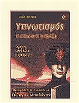 ΥΠΝΩΤΙΣΜΟΣ Η ΔΥΝΑΜΗ ΚΑΙ Η ΠΡΑΞΗ: ΧΡΗΣΗ, ΜΕΘΟΔΟΙ, ΕΦΑΡΜΟΓΕΣ