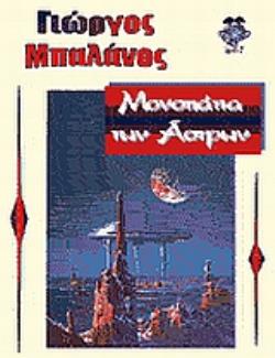 ΜΟΝΟΠΑΤΙΑ ΤΩΝ ΑΣΤΡΩΝ