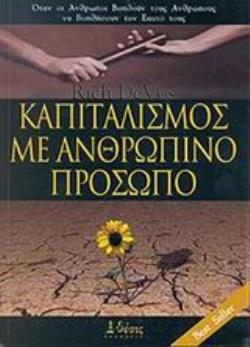 ΚΑΠΙΤΑΛΙΣΜΟΣ ΜΕ ΑΝΘΡΩΠΙΝΟ ΠΡΟΣΩΠΟ ΟΤΑΝ ΟΙ ΑΝΘΡΩΠΟΙ ΒΟΗΘΟΥΝ ΤΟΥΣ ΑΝΘΡΩΠΟΥΣ ΝΑ ΒΟΗΘΗΣΟΥΝ ΤΟΝ ΕΑΥΤΟ ΤΟΥΣ
