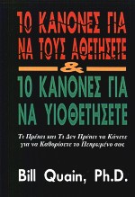 10 ΚΑΝΟΝΕΣ ΓΙΑ ΝΑ ΤΟΥΣ ΑΘΕΤΗΣΕΤΕ ΚΑΙ 10 ΚΑΝΟΝΕΣ ΓΙΑ ΝΑ ΥΙΟΘΕΤΗΣΕΤΕ