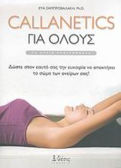 CALLANETICS ΓΙΑ ΟΛΟΥΣ ΤΑ ΚΥΡΙΑ ΠΡΟΓΡΑΜΜΑΤΑ: ΔΩΣΤΕ ΣΤΟΝ ΕΑΥΤΟ ΣΑΣ ΤΗΝ ΕΥΚΑΙΡΙΑ ΝΑ ΑΠΟΚΤΗΣΕΙ ΤΟ ΣΩΜΑ ΤΩΝ ΟΝΕΙΡΩΝ ΣΑΣ