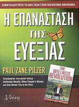 Η ΕΠΑΝΑΣΤΑΣΗ ΤΗΣ ΕΥΕΞΙΑΣ ΕΚΜΕΤΑΛΛΕΥΤΕΙΤΕ ΤΗ ΝΕΑ ΤΑΣΗ ΣΤΗΝ ΠΑΓΚΟΣΜΙΑ ΟΙΚΟΝΟΜΙΑ