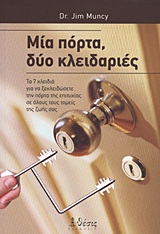 ΜΙΑ ΠΟΡΤΑ, ΔΥΟ ΚΛΕΙΔΑΡΙΕΣ ΤΑ ΕΦΤΑ ΚΛΕΙΔΙΑ ΓΙΑ ΝΑ ΞΕΚΛΕΙΔΩΣΕΤΕ ΤΗΝ ΠΟΡΤΑ ΤΗΣ ΕΠΙΤΥΧΙΑΣ ΣΕ ΟΛΟΥΣ ΤΟΥΣ ΤΟΜΕΙΣ ΤΗΣ ΖΩΗΣ ΣΑΣ