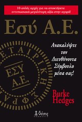 ΕΣΥ Α.Ε. ΑΝΑΚΑΛΥΨΤΕ ΤΟΝ ΔΙΕΥΘΥΝΟΝΤΑ ΣΥΜΒΟΥΛΟ ΜΕΣΑ ΣΑΣ!