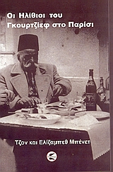 ΟΙ  ΗΛΙΘΙΟΙ  ΤΟΥ ΓΚΟΥΡΤΖΙΕΦ ΣΤΟ ΠΑΡΙΣΙ ΗΜΕΡΟΛΟΓΙΑ ΤΟΥ ΤΖΟΝ ΤΖ. ΜΠΕΝΕΤ ΚΑΙ ΤΗΣ ΕΛΙΖΑΜΠΕΘ ΜΠΕΝΕΤ, 1949