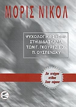 ΨΥΧΟΛΟΓΙΚΑ ΣΧΟΛΙΑ ΣΤΗ ΔΙΔΑΣΚΑΛΙΑ ΤΩΝ Γ. ΓΚΟΥΡΤΖΙΕΦ, Π. ΟΥΣΠΕΝΣΚΥ