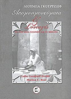 ΑΠΟΜΝΗΜΟΝΕΥΜΑΤΑ ΚΑΙ ΣΥΝΤΑΓΕΣ ΓΙΑ ΤΟΝ ΘΕΙΟ, ΤΟ ΠΡΙΕΡΕ ΚΑΙ ΤΟ ΜΠΙΣΤΡΟ