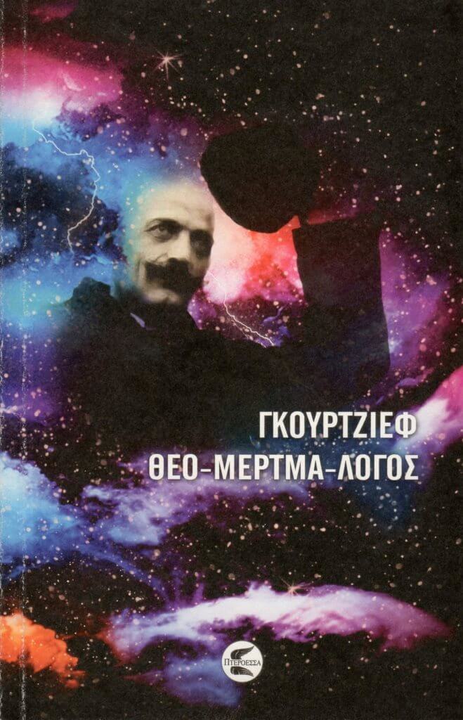 ΘΕΟ-ΜΕΡΤΜΑ-ΛΟΓΟΣ ΜΥΣΤΙΚΕΣ ΣΥΝΟΜΙΛΙΕΣ ΜΕ ΤΟΝ Κ. ΓΚ