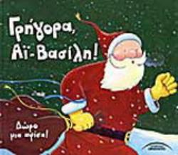 ΑΦΙΣΑ ΓΡΗΓΟΡΑ ΑΙ-ΒΑΣΙΛΗ