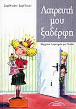 ΛΑΤΡΕΥΤΗ ΜΟΥ ΞΑΔΕΡΦΗ