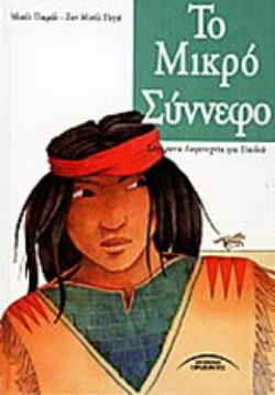 ΤΟ ΜΙΚΡΟ ΣΥΝΝΕΦΟ