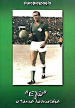 ΕΓΩ  Ο ΤΑΚΗΣ ΛΟΥΚΑΝΙΔΗΣ ΑΥΤΟΒΙΟΓΡΑΦΙΑ