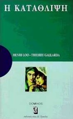 Η ΚΑΤΑΘΛΙΨΗ ΜΙΑ ΑΝΑΠΤΥΞΗ ΓΙΑ ΚΑΤΑΝΟΗΣΗ, ΜΙΑ ΜΕΛΕΤΗ ΓΙΑ ΣΤΟΧΑΣΜΟ