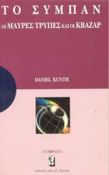 ΤΟ ΣΥΜΠΑΝ, ΟΙ ΜΑΥΡΕΣ ΤΡΥΠΕΣ ΚΑΙ ΟΙ ΚΒΑΖΑΡ