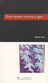 ΟΤΑΝ ΦΤΑΣΕΙ ΕΚΕΙΝΗ Η ΩΡΑ