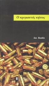 Ο ΚΡΕΜΑΣΤΟΣ ΚΗΠΟΣ