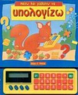 ΑΡΙΘΜΟΜΗΧΑΝΗ ΠΑΙΖΩ ΚΑΙ ΜΑΘΑΙΝΩ ΝΑ ΥΠΟΛΟΓΙΖΩ