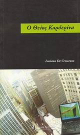 Ο ΘΕΙΟΣ ΚΑΡΔΕΡΙΝΑ