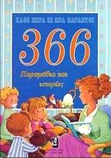 366 ΠΑΡΑΜΥΘΙΑ ΚΑΙ ΙΣΤΟΡΙΕΣ ΚΑΘΕ ΜΕΡΑ ΚΙ ΕΝΑ ΠΑΡΑΜΥΘΙ