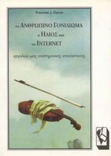 ΤΟ ΑΝΘΡΩΠΙΝΟ ΓΟΝΙΔΙΩΜΑ, Ο ΗΛΙΟΣ ΚΑΙ ΤΟ INTERNET ΕΡΓΑΛΕΙΑ ΜΙΑΣ ΕΠΙΣΤΗΜΟΝΙΚΗΣ ΕΠΑΝΑΣΤΑΣΗΣ