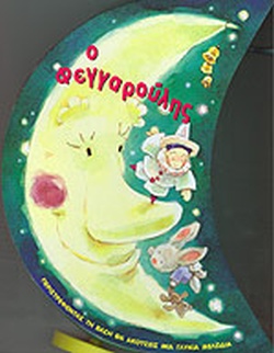 3 ΠΑΡΑΜΥΘΙΑ:  ΜΙΑ ΠΟΛΥ ΣΥΝΝΕΦΙΑΣΜΕΝΗ ΝΥΧΤΑ ,  Ο ΚΟΥΝΕΛΙΝΟΣ ΣΤΟ ΦΕΓΓΑΡΙ ,  Ο ΦΙΛΟΣ ΜΟΥ, Ο ΦΕΓΓΑΡΟΥΛΗΣ ΕΝΑ ΛΑΜΠΡΟ ΦΕΓΓΑΡΑΚΙ ΠΟΥ ΜΑΓΕΥΕΙ ΤΑ ΠΑΙΔΙΑ ΜΕ ΤΗ