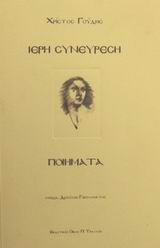 ΙΕΡΗ ΣΥΝΕΥΡΕΣΗ ΠΟΙΗΜΑΤΑ