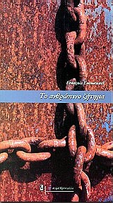 ΤΟ ΑΝΘΡΩΠΙΝΟ ΖΗΤΗΜΑ ΜΥΘΙΣΤΟΡΗΜΑ