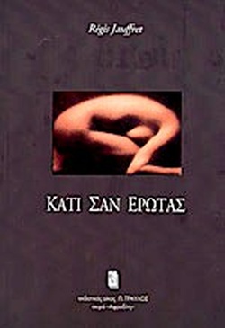 ΚΑΤΙ ΣΑΝ ΕΡΩΤΑΣ