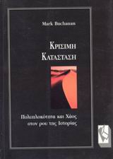 ΚΡΙΣΙΜΗ ΚΑΤΑΣΤΑΣΗ ΠΟΛΥΠΛΟΚΟΤΗΤΑ ΚΑΙ ΧΑΟΣ ΣΤΟΝ ΡΟΥ ΤΗΣ ΙΣΤΟΡΙΑΣ