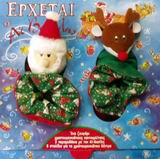 ΕΡΧΕΤΑΙ Ο ΑΙ ΒΑΣΙΛΗΣ - ΠΑΙΧΝΙΔΟΒΙBΛΙΟ - (ΣΕΤ)