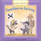 ΤΑ ΦΙΛΑΡΑΚΙΑ ΚΑΙ ΟΙ ΛΙΧΟΥΔΙΤΣΕΣ