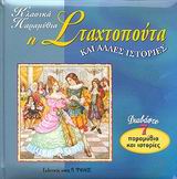 Η ΣΤΑΧΤΟΠΟΥΤΑ ΚΑΙ ΑΛΛΕΣ ΙΣΤΟΡΙΕΣ ΔΙΑΒΑΣΤΕ 7 ΠΑΡΑΜΥΘΙΑ ΚΑΙ ΙΣΤΟΡΙΕΣ