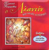 Ο ΑΛΑΝΤΙΝ ΚΑΙ ΑΛΛΕΣ ΙΣΤΟΡΙΕΣ ΔΙΑΒΑΣΤΕ 7 ΠΑΡΑΜΥΘΙΑ ΚΑΙ ΙΣΤΟΡΙΕΣ