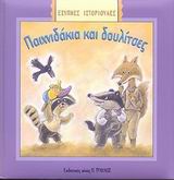 ΠΑΙΧΝΙΔΑΚΙΑ ΚΑΙ ΔΟΥΛΙΤΣΕΣ