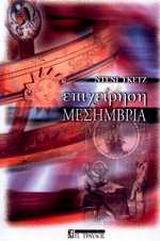 ΕΠΙΧΕΙΡΗΣΗ ΜΕΣΗΜΒΡΙΑ